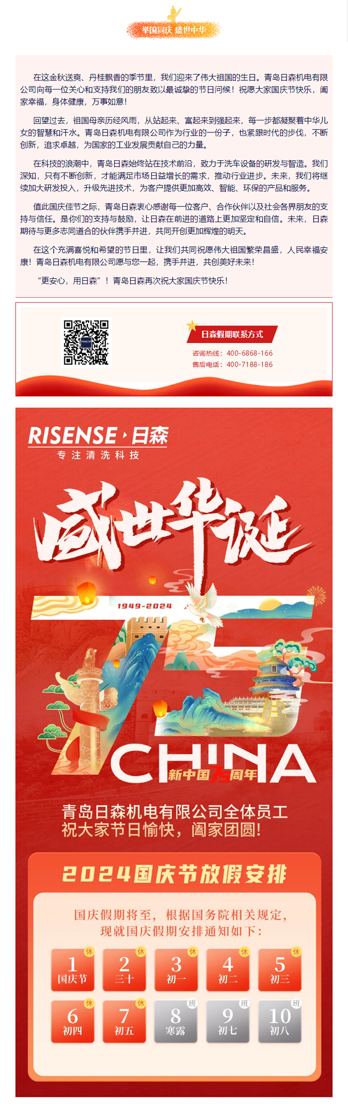 輝煌國慶，共筑夢想新篇章 —— 攜手日森，慶盛世，啟未來！ 拷貝.png